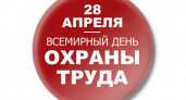 Всемирный день охраны труда