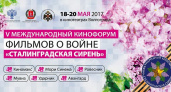 В Волгограде пройдёт Международный кинофестиваль «Сталинградская сирень»