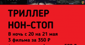 «Триллер нон-стоп» в кинотеатре «Мувиз»
