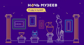 Волгоградцев приглашают на «Ночь музеев»