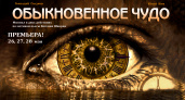 Волгоградский музыкальный театр представит «Обыкновенное чудо»