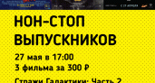 «Нон-стоп Выпускников» в кинотеатре «Мувиз»