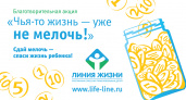 В Волгограде пройдёт акция «Чья-то жизнь – уже не мелочь!»