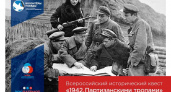 В Волгограде пройдёт исторический  квест  «1942. Партизанскими тропами»