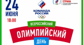Волгоград присоединится к всероссийскому олимпийскому дню