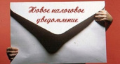 Налоговые уведомления приходят в электронной форме