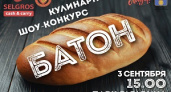 В Волгограде пройдет кулинарный шоу-конкурс «Батон» 