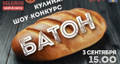 Волгоградцев приглашают на шоу-конкурс «Батон»