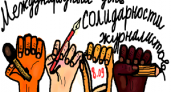 Сегодня Международный день солидарности журналистов 