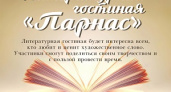 Волгоградцев зовут в литературную гостиную