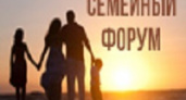 В Волгограде пройдет масштабный семейный форум 