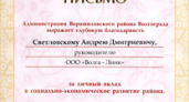 Руководителю ООО «Волга-Линк» вручили благодарственное письмо