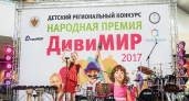 В Волгограде проходит детский конкурс «Народная премия ДивиМИР»