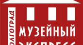 По Волгограду вновь пройдёт «Музейный экспресс»