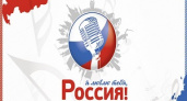Волгоградцы вышли в полуфинал Всероссийского фестиваля «Я люблю тебя, Россия»