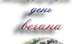 Сегодня – международный день вегана