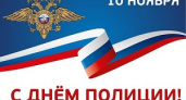 Сегодня – День сотрудника органов внутренних дел