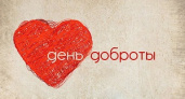 Сегодня – Всемирный день доброты