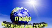 Сегодня – Международный день студентов
