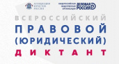 Волгоградцев приглашают написать правовой диктант