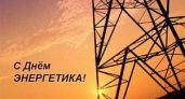 Сегодня – День энергетика