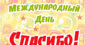 Сегодня – Международный день «спасибо»