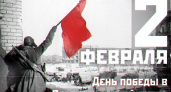 75-летие победы в Сталинградской битве: программа мероприятий