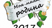 В Волгоградской области прошел конкурс «Моя малая родина-2017»