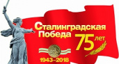 Сегодня – 75-летие победы в Сталинградской битве