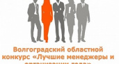 В Волгограде назвали лучших менеджеров и организации года
