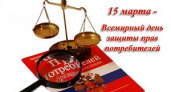 Сегодня – Всемирный день защиты прав потребителей