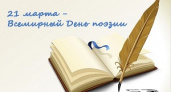 Сегодня – Всемирный день поэзии