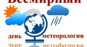 Сегодня – Всемирный метеорологический день