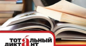 Волгоградский  госуниверситет приглашает на «Тотальный диктант»