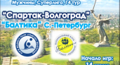 «Спартак-Волгоград» принимает «Балтику» из Санкт-Петербурга