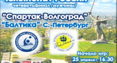 Волгоградцев приглашают на игру «Спартака» и «Балтики»
