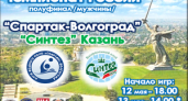 «Спартак-Волгоград» встречает «Синтез» Казань