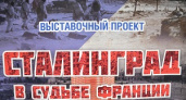 «Старая Сарепта» открывает выставку «Сталинград в судьбе Франции»
