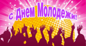 27 июня - День молодежи
