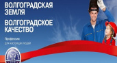 «Волгоградская земля – Волгоградское качество» получил Президентский грант