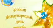 Сегодня – Международный день дружбы