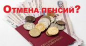 В России могут вообще отменить пенсии?