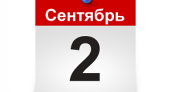 День 2 сентября в истории
