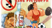 Сегодня – Всемирный день трезвости