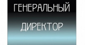 Сегодня – день генерального директора в России