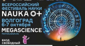 В Волгоградской области пройдет фестиваль науки