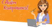 Сегодня – День кадрового работника в России