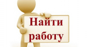 Почему иногда кажется, будто найти работу так трудно?