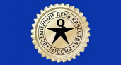 Сегодня – Всемирный день качества