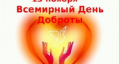 Сегодня – Всемирный день доброты